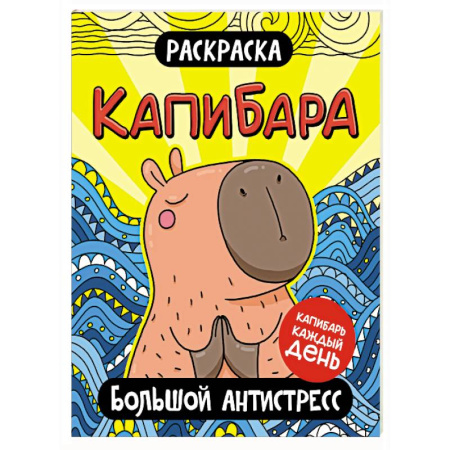 Животные. Птицы. Растения, книга Капибара. Большой антистресс купить по скидке