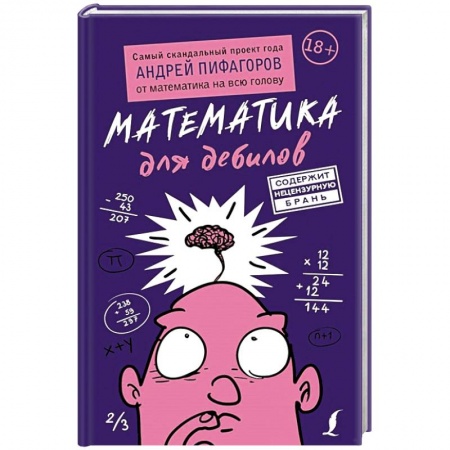 Математика. Алгебра. Геометрия, книга Математика для дебилов купить по скидке