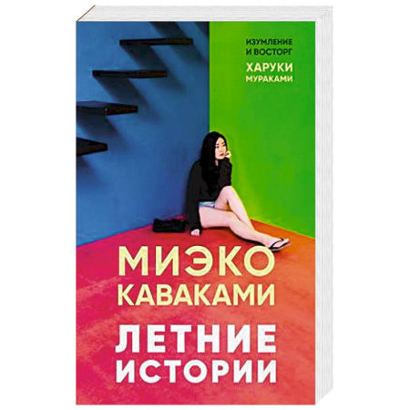 Зарубежная современная проза, книга Летние истории купить по скидке