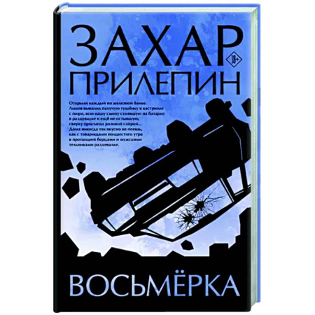 Русская современная проза, книга Восьмерка купить по скидке