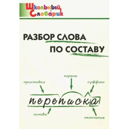 Русский язык. Правила и упражнения, книга Разбор слова по составу. Начальная школа купить по скидке