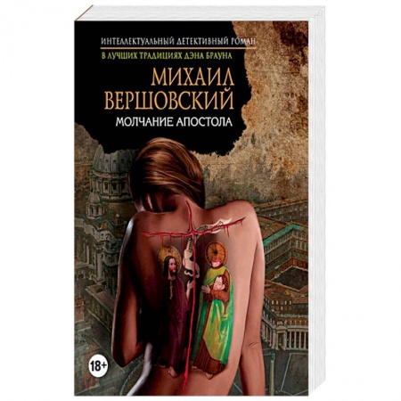 Отечественный мужской детектив, книга Молчание апостола купить по скидке