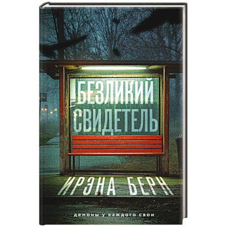 Зарубежный детектив, книга Безликий свидетель купить по скидке