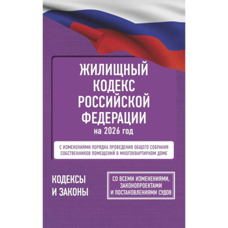 Жилищное и семейное право, книга Жилищный кодекс Российской Федерации на 2026 год. Со всеми изменениями, законопроектами и постановлениями судов купить по скидке