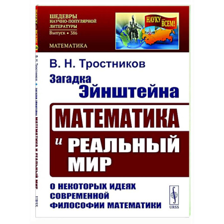 Прикладная философия, книга Загадка Эйнштейна: Математика и реальный мир. О некоторых идеях современной философии математики купить по скидке