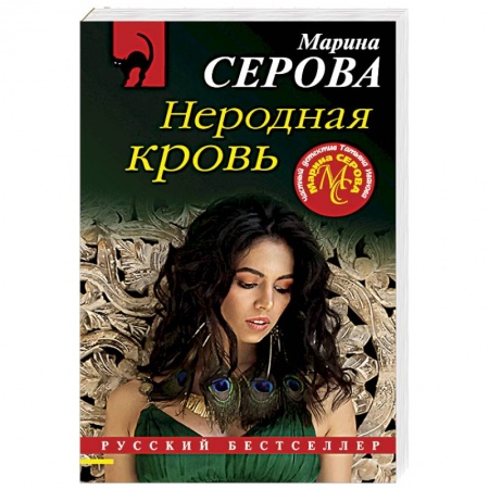 Отечественный женский детектив, книга Неродная кровь купить по скидке
