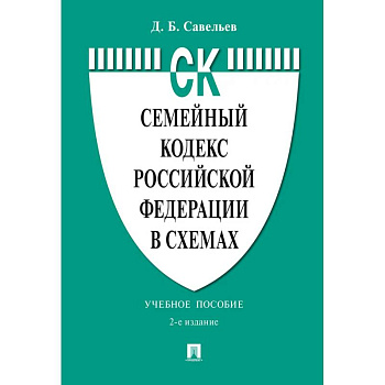 Семейный кодекс РФ в схемах: Учебное пособие