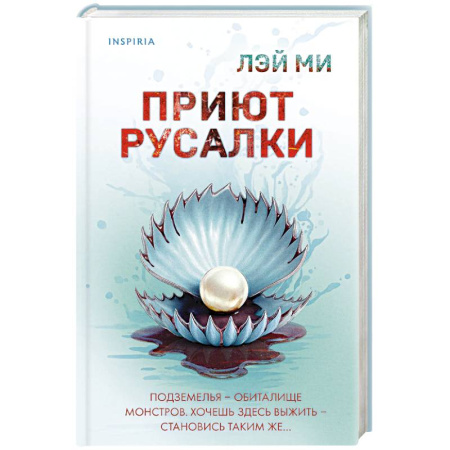 Зарубежный детектив, книга Приют Русалки купить по скидке