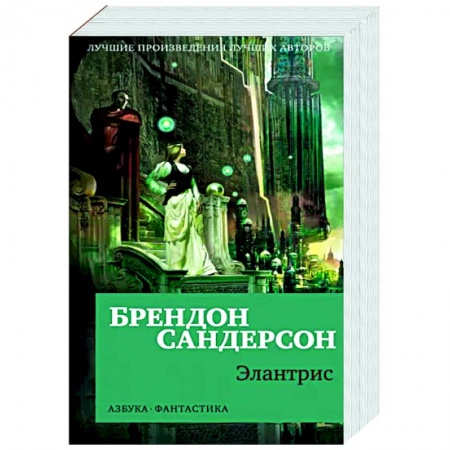Зарубежное фэнтези, книга Элантрис купить по скидке