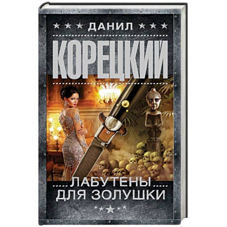 Отечественный мужской детектив, книга Лабутены для Золушки купить по скидке