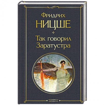 Зарубежная классика, книга Так говорил Заратустра купить по скидке