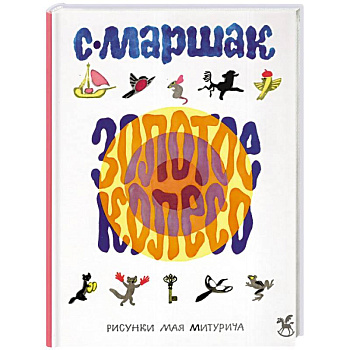 Золотое колесо: стихи, азбука, сказки, песенки