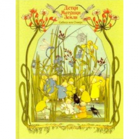 Сказки зарубежных писателей, книга Детки матушки земли купить по скидке