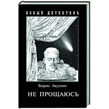Отечественный мужской детектив, книга Не прощаюсь. Приключения Эраста Фандорина в ХХ веке. Часть вторая купить по скидке