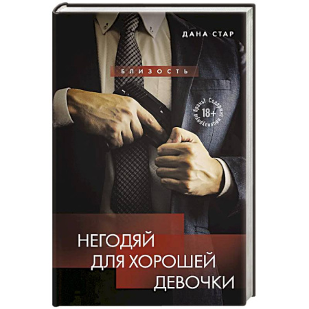 Зарубежный любовный роман, книга Негодяй для хорошей девочки купить по скидке