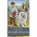 Повести и рассказы о животных