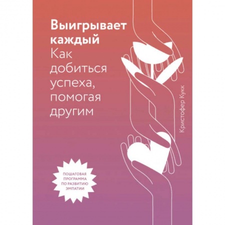 Общие справочники, книга Выигрывает каждый. Как добиться успеха, помогая другим купить по скидке