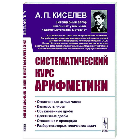 Общие вопросы математики, книга Систематический курс арифметики купить по скидке