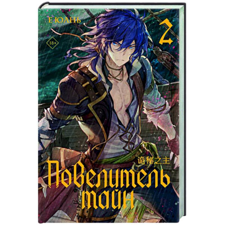 Зарубежное фэнтези, книга Повелитель тайн. Книга 2 купить по скидке