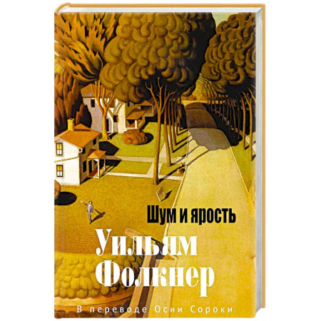 Классическая художественная проза, книга Шум и ярость купить по скидке