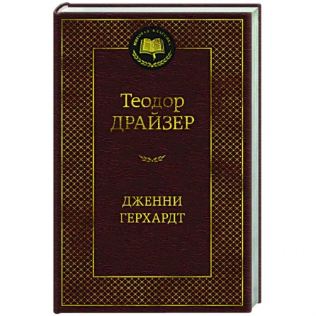 Зарубежная классика, книга Дженни Герхардт купить по скидке