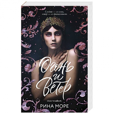 Зарубежное фэнтези, книга Огонь и ветер купить по скидке