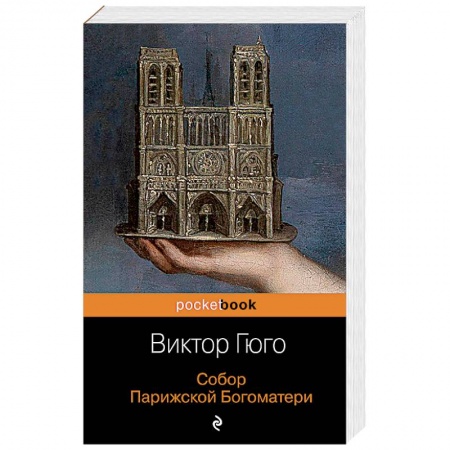 Зарубежная классика, книга Собор Парижской Богоматери купить по скидке