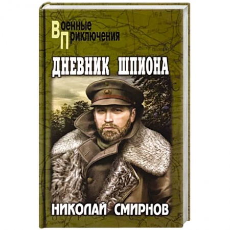 Боевики, военные, книга Дневник шпиона купить по скидке