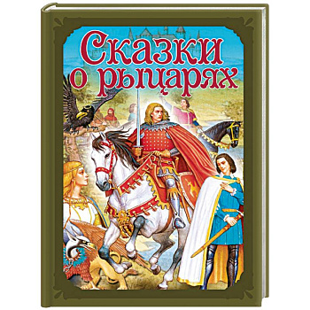 Сказки о рыцарях