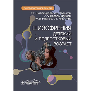 Шизофрения (детский и подростковый возраст) : руководство для врачей