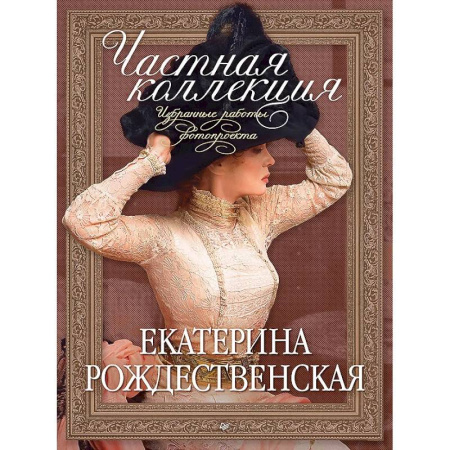 Фотоискусство. Художественная фотография, книга Частная коллекция. Избранные работы фотопроекта купить по скидке