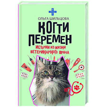 Русская современная проза, книга Когти перемен. Истории из жизни ветеринарного врача купить по скидке