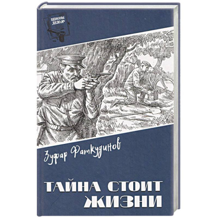 Исторический детектив, книга Тайна стоит жизни купить по скидке