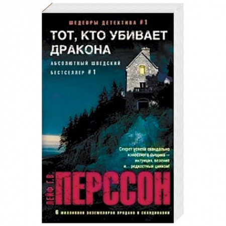 Зарубежный детектив, книга Тот, кто убивает дракона купить по скидке