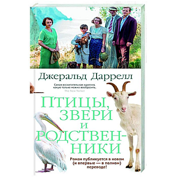 Птицы, звери и родственники