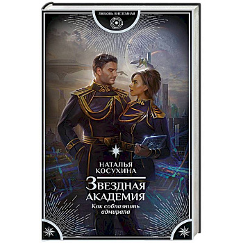 Звездная академия. Как соблазнить адмирала