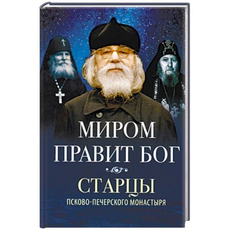 Православие в целом, книга Миром правит Бог. Старцы Псково-Печерского монастыря о Промысле Божием купить по скидке