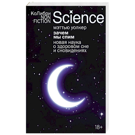 Нетрадиционные научные теории и гипотезы, книга Зачем мы спим. Новая наука о здоровом сне и сноведениях купить по скидке