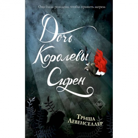 Зарубежное фэнтези, книга Тысяча островов. Дочь королевы сирен купить по скидке