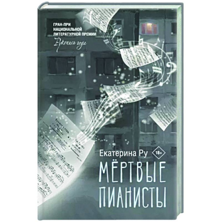 Русская современная проза, книга Мертвые пианисты купить по скидке