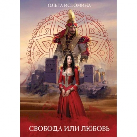 Русское фэнтези, книга Свобода или Любовь купить по скидке