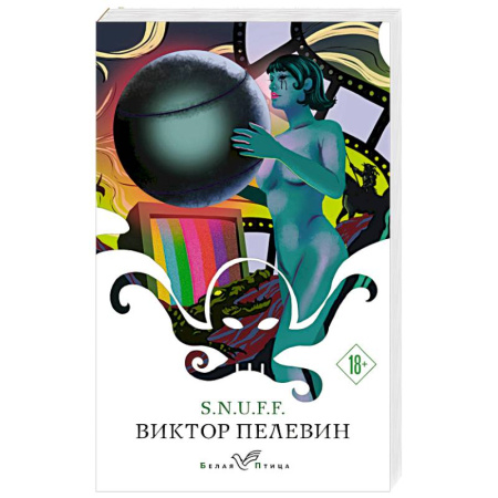 Русская современная проза, книга S.N.U.F.F. купить по скидке