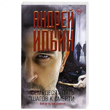 Отечественный мужской детектив, книга Семьдесят пять шагов к смерти купить по скидке