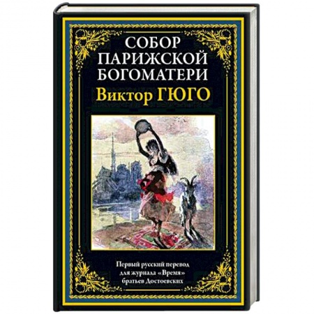 Зарубежная классика, книга Собор Парижской Богматери купить по скидке