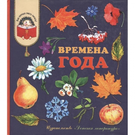 Сборники произведений и хрестоматии для детей, книга Времена года купить по скидке
