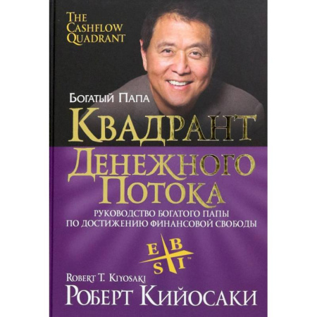 Финансовый менеджмент, книга Квадрант денежного потока купить по скидке