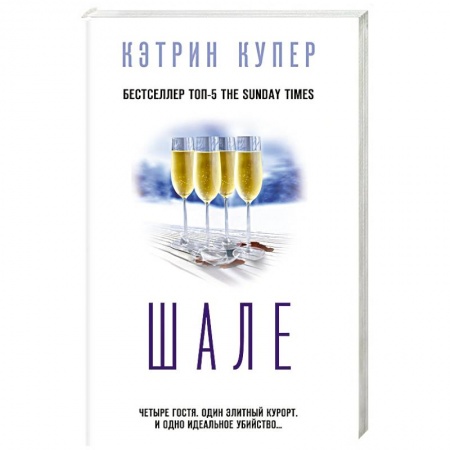 Отечественный женский детектив, книга Шале купить по скидке