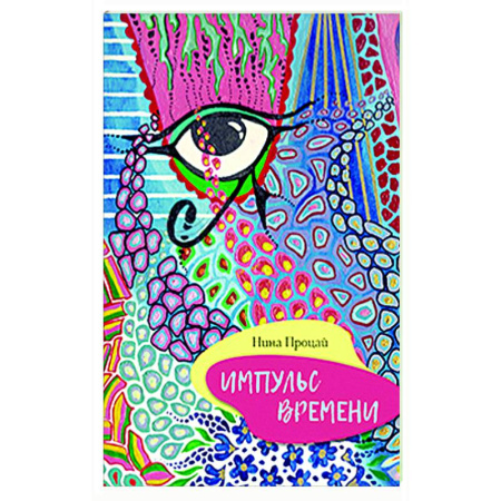 Русская поэзия, книга Импульс времени купить по скидке