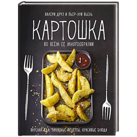 Общие вопросы по кулинарии, книга Картошка во всем ее многообразии купить по скидке