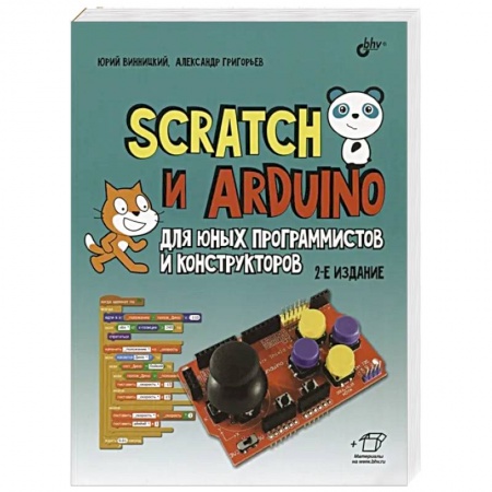 Наука. Техника. Транспорт, книга Scratch и Arduino для юных программистов и конструкторов. 2-е изд., перераб.и доп купить по скидке